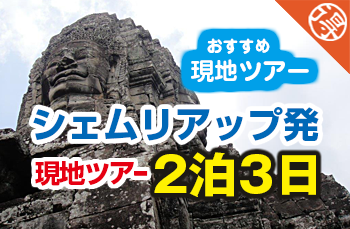 シェムリアップ空港発2泊3日現地ツアー