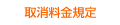 取消料金規定 取消料金規定