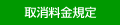 取消料金規定 取消料金規定