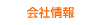 会社情報 会社情報