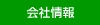 会社情報 会社情報