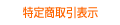 特定商取引表示 特定商取引表示