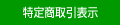 特定商取引表示 特定商取引表示