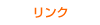 リンク リンク