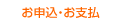 お申込・お支払 お申込・お支払