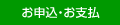お申込・お支払 お申込・お支払
