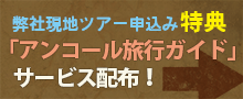 現地ツアー申し込み特典