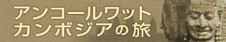 アンコールワット・カンボジアの旅