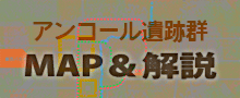 アンコール遺跡群・MAP&解説