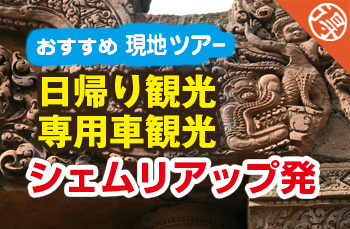 シェムリアップ市内発日帰り現地ツアー